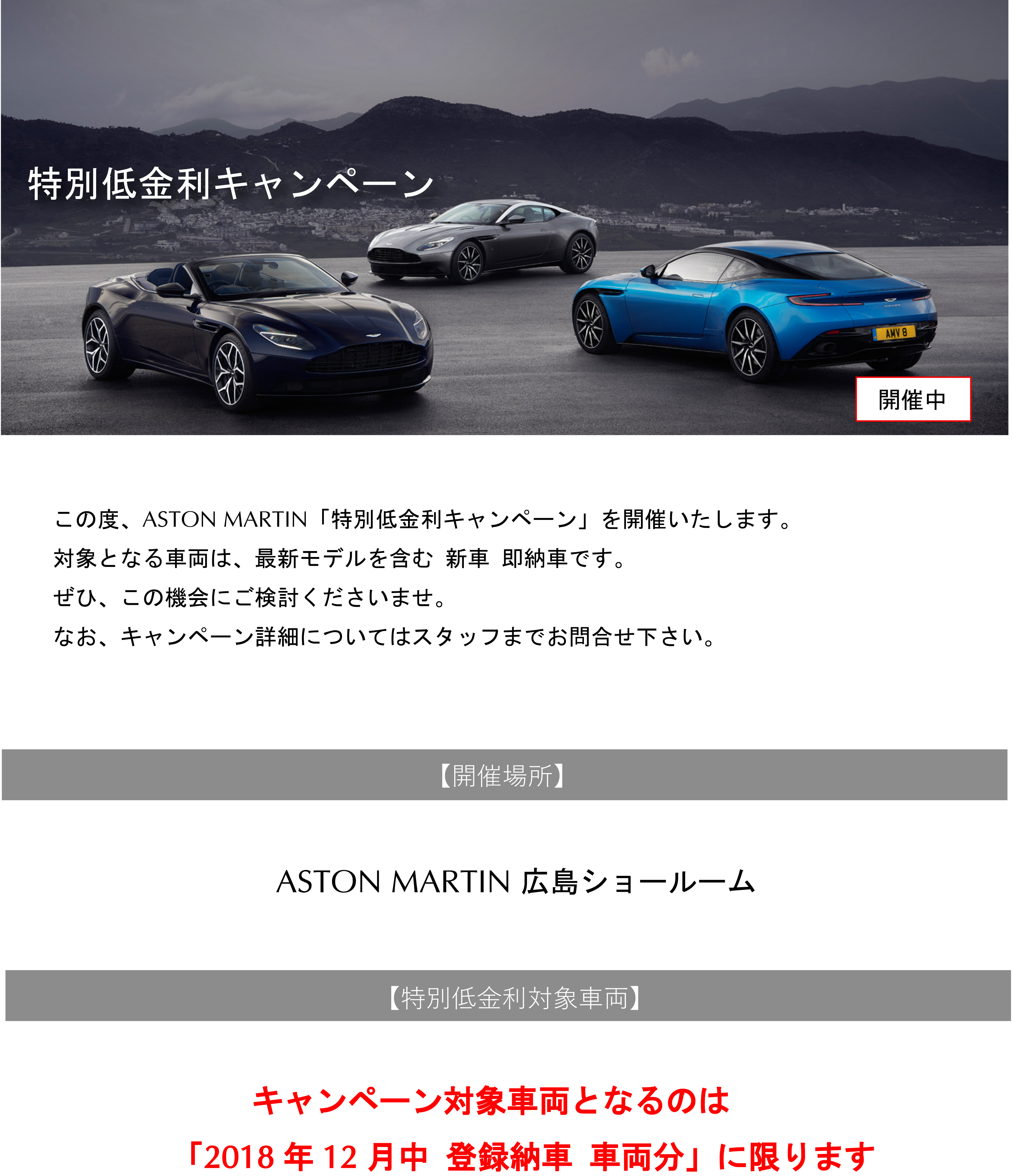 Special Offer 特別低金利フェア開催 新車 即納車 Aston Martin Hiroshima アストンマーティン